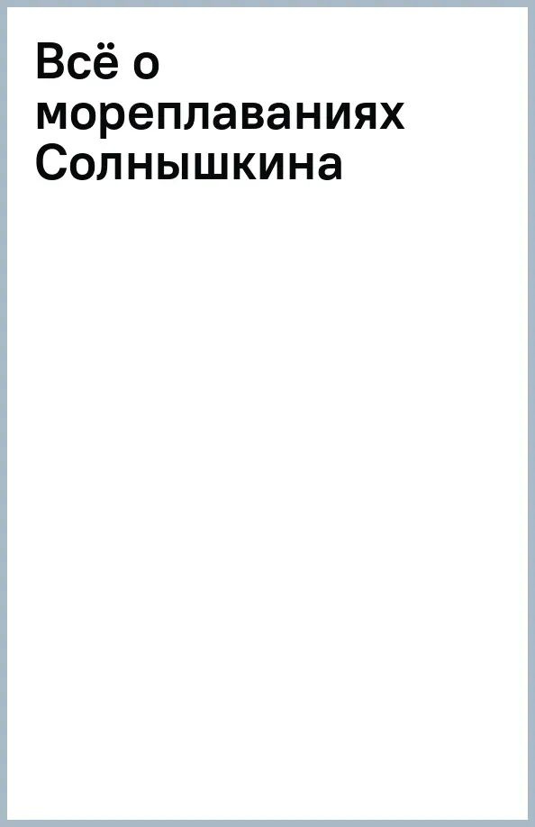 Всё о мореплаваниях Солнышкина | Коржиков Виталий Титович  #1