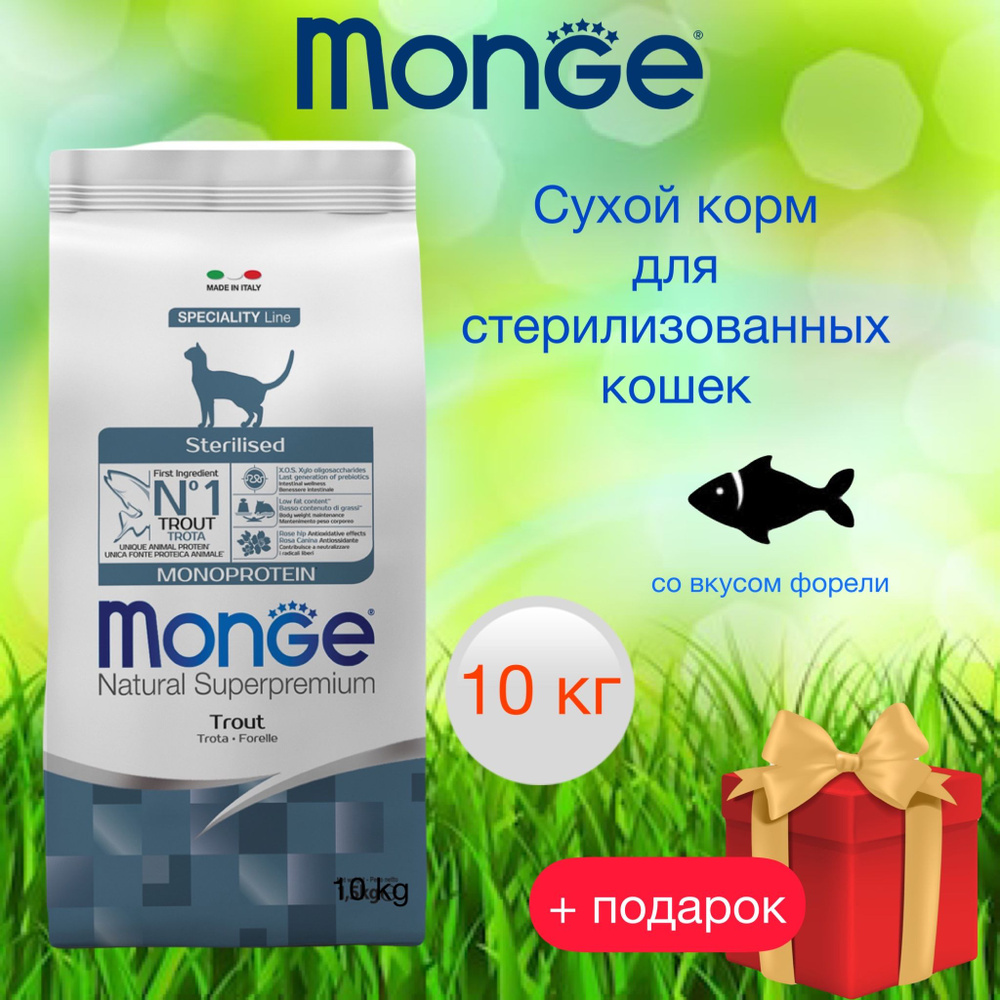 Monge Sterilised сухой корм для стерилизованных кошек с форелью, 10 кг  #1