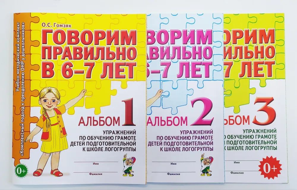 Гомзяк О.С. "Говорим правильно в 6-7 лет. Комплект: Альбом №1, №2 и №3 упражнений по обучению грамоте #1