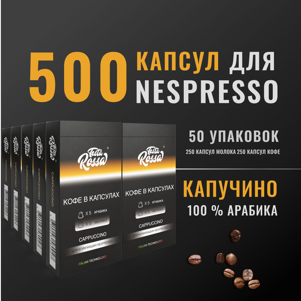 КАПУЧИНО Арабика 100% - Капсулы Testa Rossa - 500 шт., 250 чашек, кофе в капсулах неспрессо, для кофемашины #1