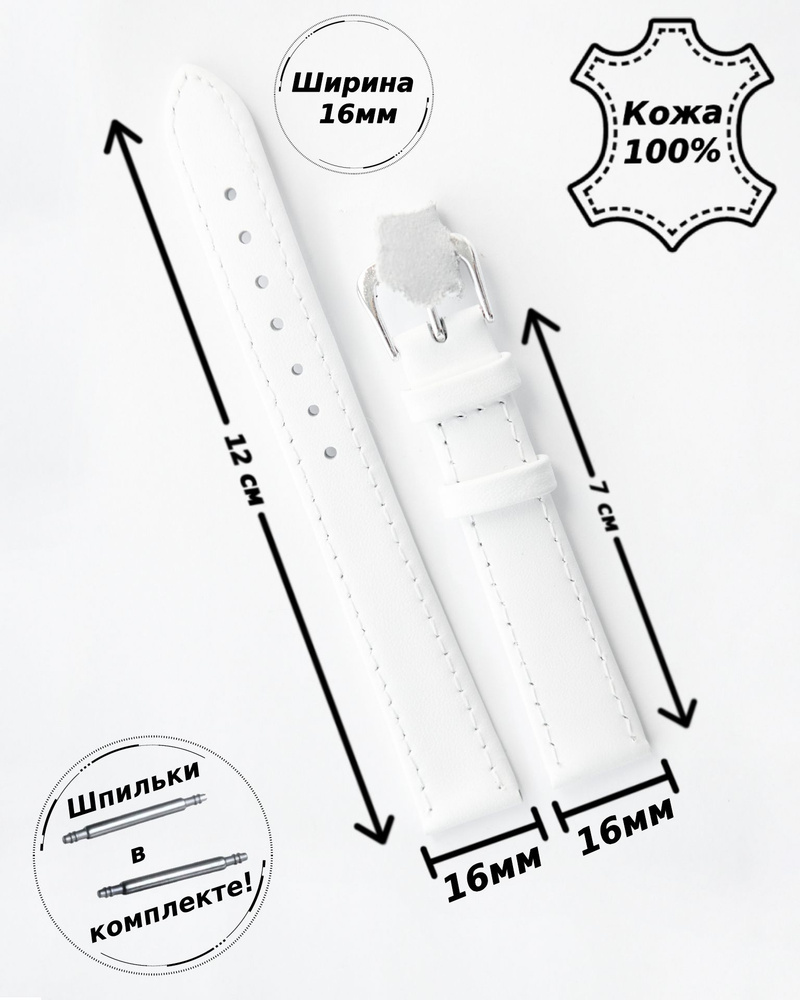 Ремешок для часов из натуральной кожи 16 мм МИНУТА ( БЕЛЫЙ )+ 2 шпильки  #1