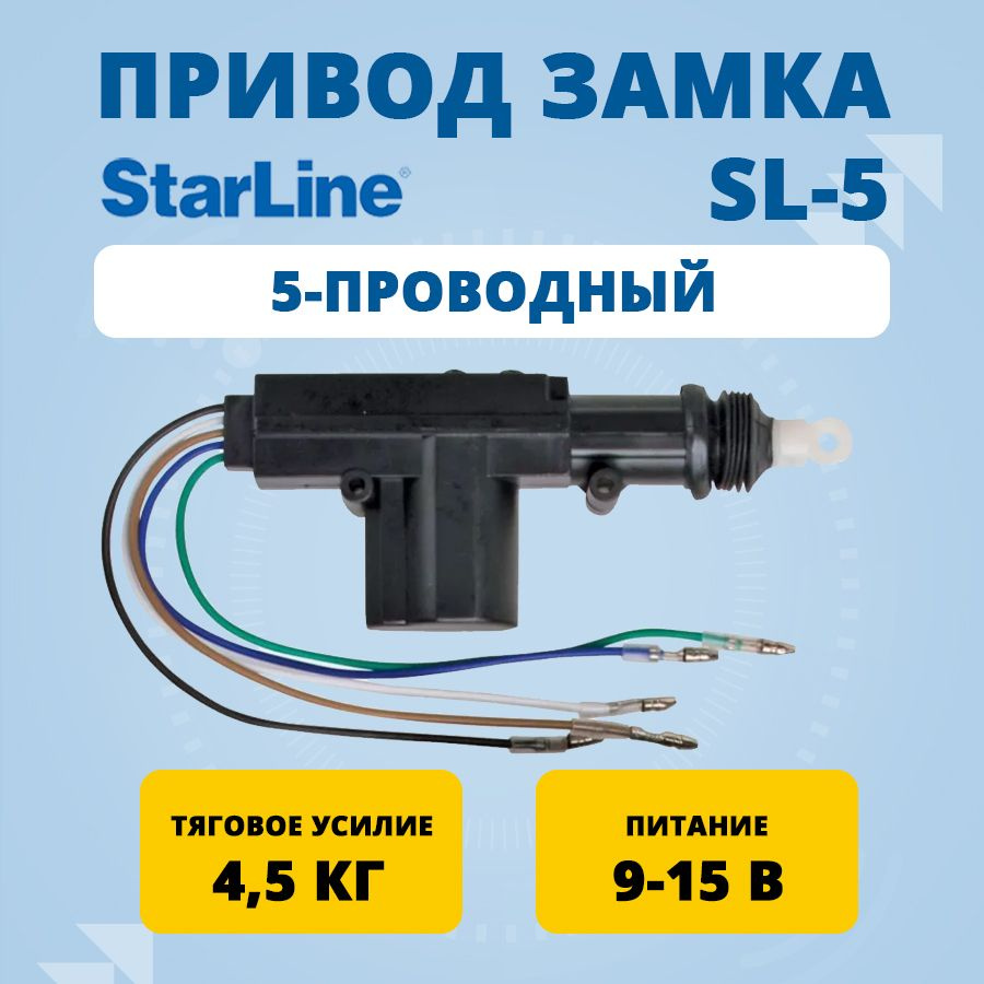 Привод замка 5-проводный StarLine SL-5 #1