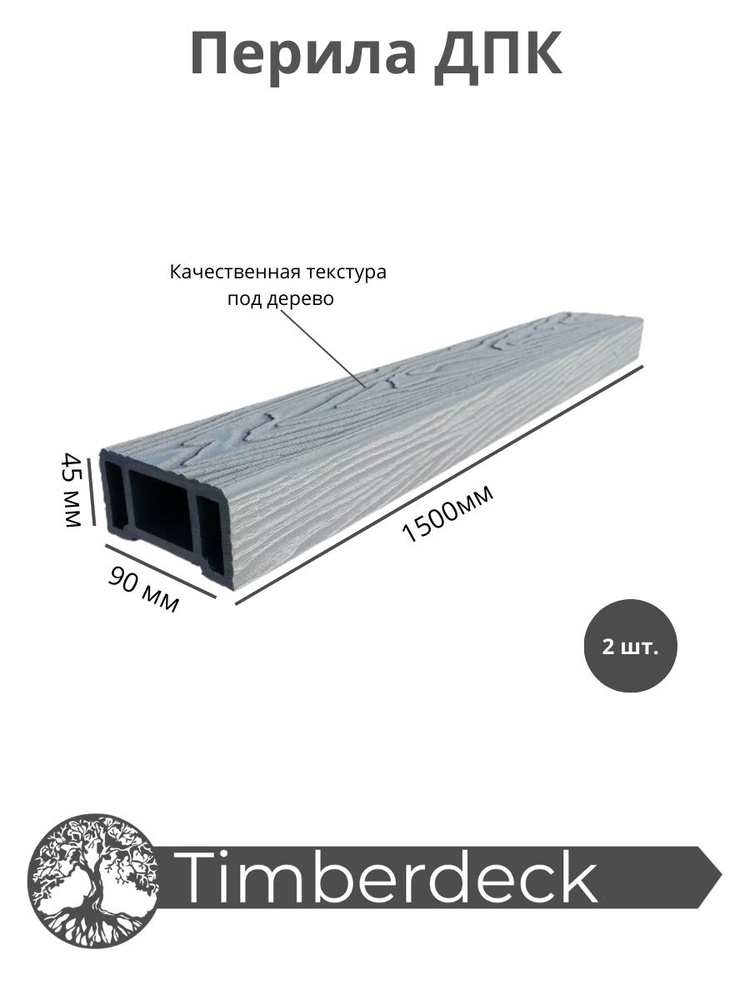 Перила ДПК Timberdeck 1500x90x45mm Серый 2 шт #1