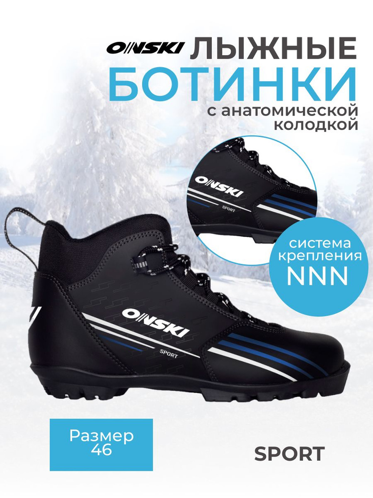 Лыжные ботинки NNN ONSKI SPORT S86823 размер 46 #1