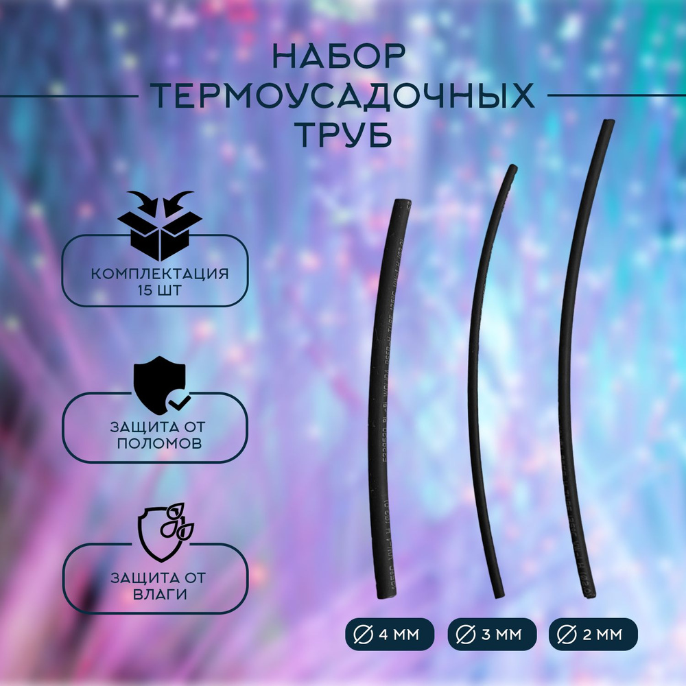 Набор термоусадочных труб для проводов из 15 шт #1