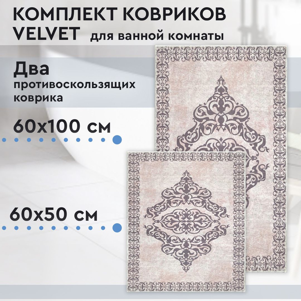 Коврик для ванной, комплект Velvet, 60х100 / 60х50 см #1