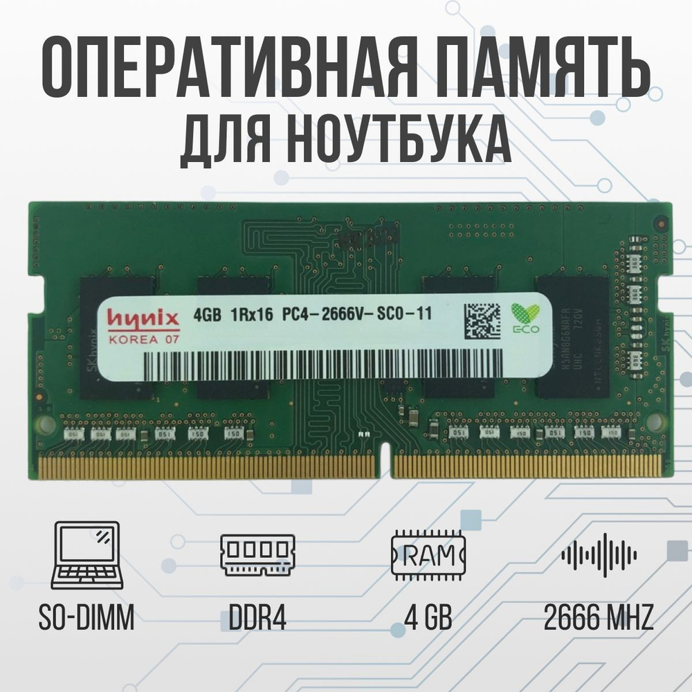 Hynix Оперативная память DDR4 4 GB SO-DIMM 2666 Mhz PC-21333 1x4 ГБ (для ноутбука)  #1