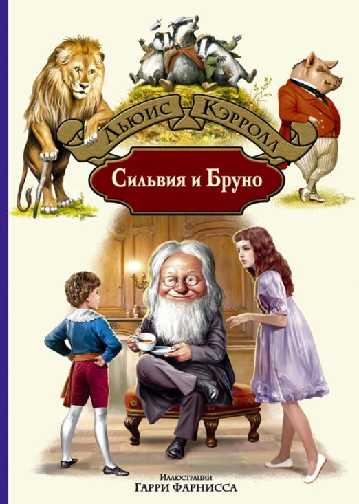 Сильвия и Бруно | Кэрролл Льюис #1