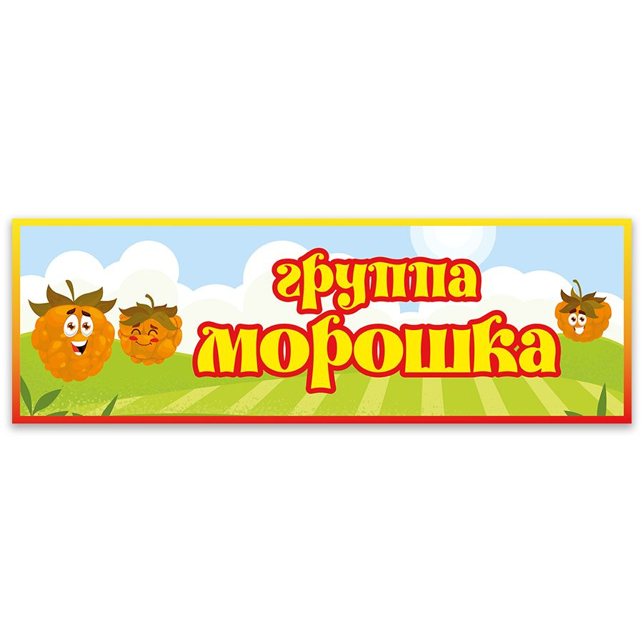 Табличка, Дом стендов, Группа морошка, 30 см х 10 см, для детского сада, на дверь  #1