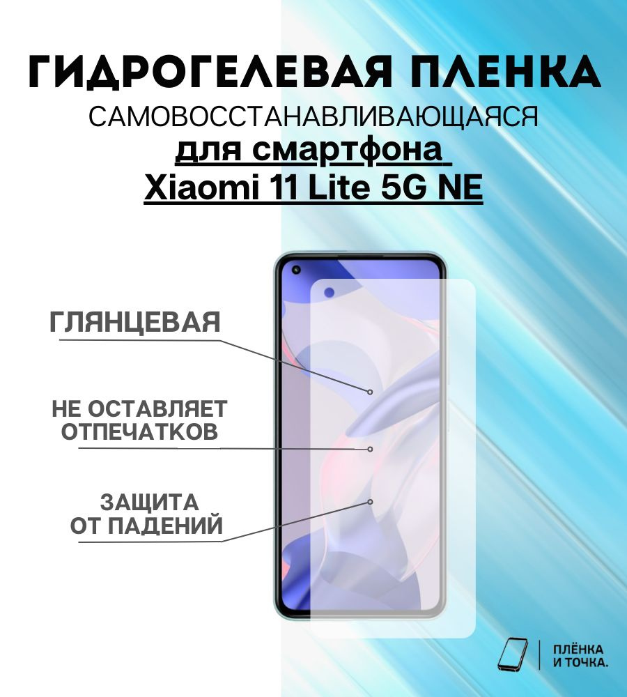 Гидрогелевая защитная пленка Xiaomi 11 Lite (5G) NE комплект 2шт #1