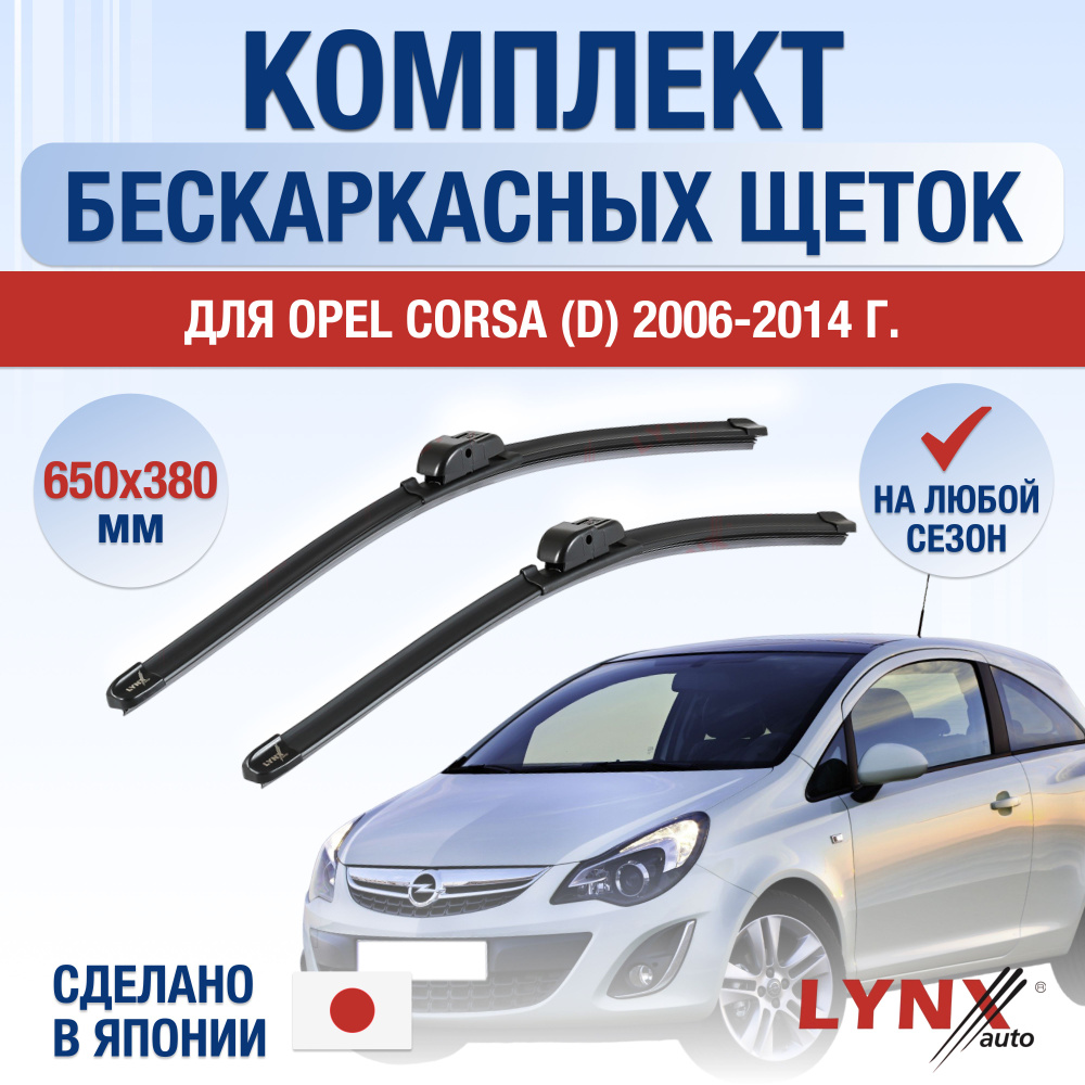 Щетки стеклоочистителя для Opel Corsa D / 2006 2007 2008 2009 2010 2011 2012 2013 2014 / Комплект бескаркасных #1