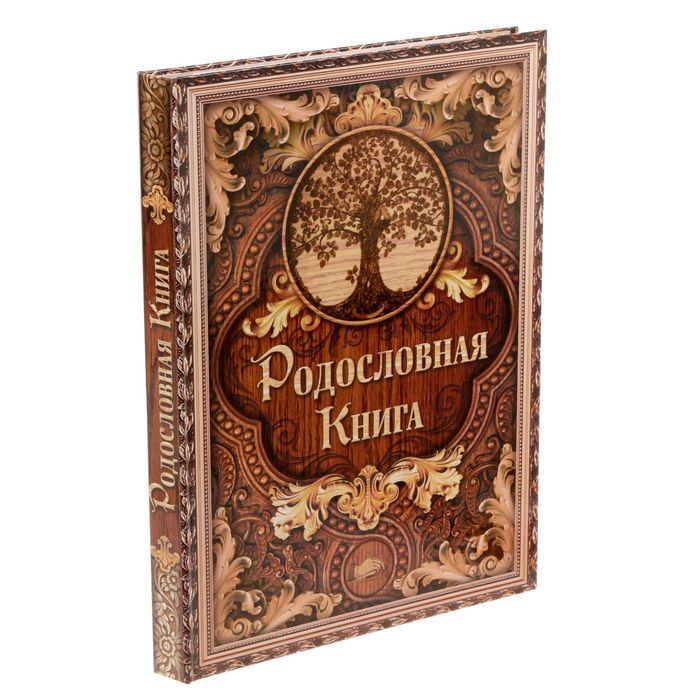 Родословная книга Семейные традиции Дерево. 100 страниц. 220/310 мм  #1