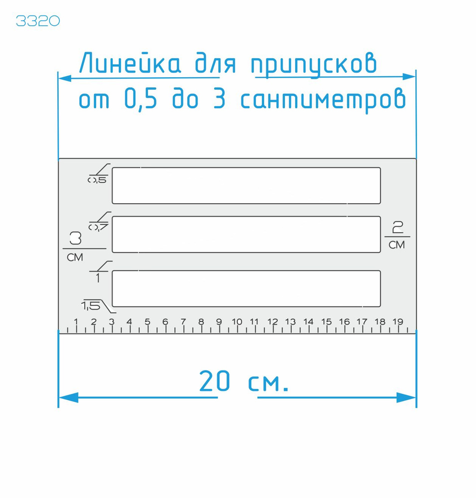 Линейка для припусков универсальная от 0,5 до 3 см., длина 20 см. Инструменты закройщика; Универсальная #1