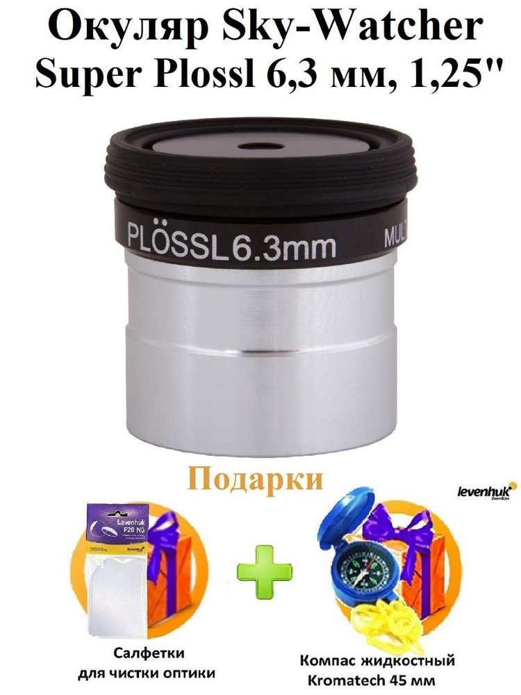 Окуляр Sky-Watcher Super Plossl 6,3 мм, 1,25" #1