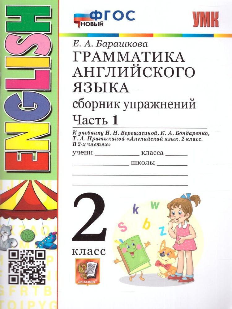 Английский язык 2 класс. Грамматика. Сборник упражнений к учебнику Верещагиной И.Н.и др.Ч.1. УМК"Английский #1