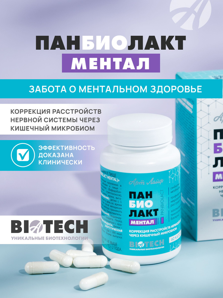 Панбиолакт Ментал, 60 капсул, АртЛайф #1