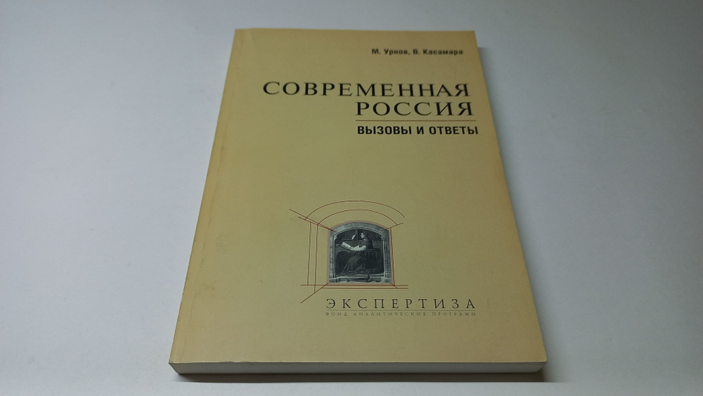 Современная Россия: вызовы и ответы. Сборник материалов. М. Урнов, В. Касамара | Урнова М. В., Касамара #1