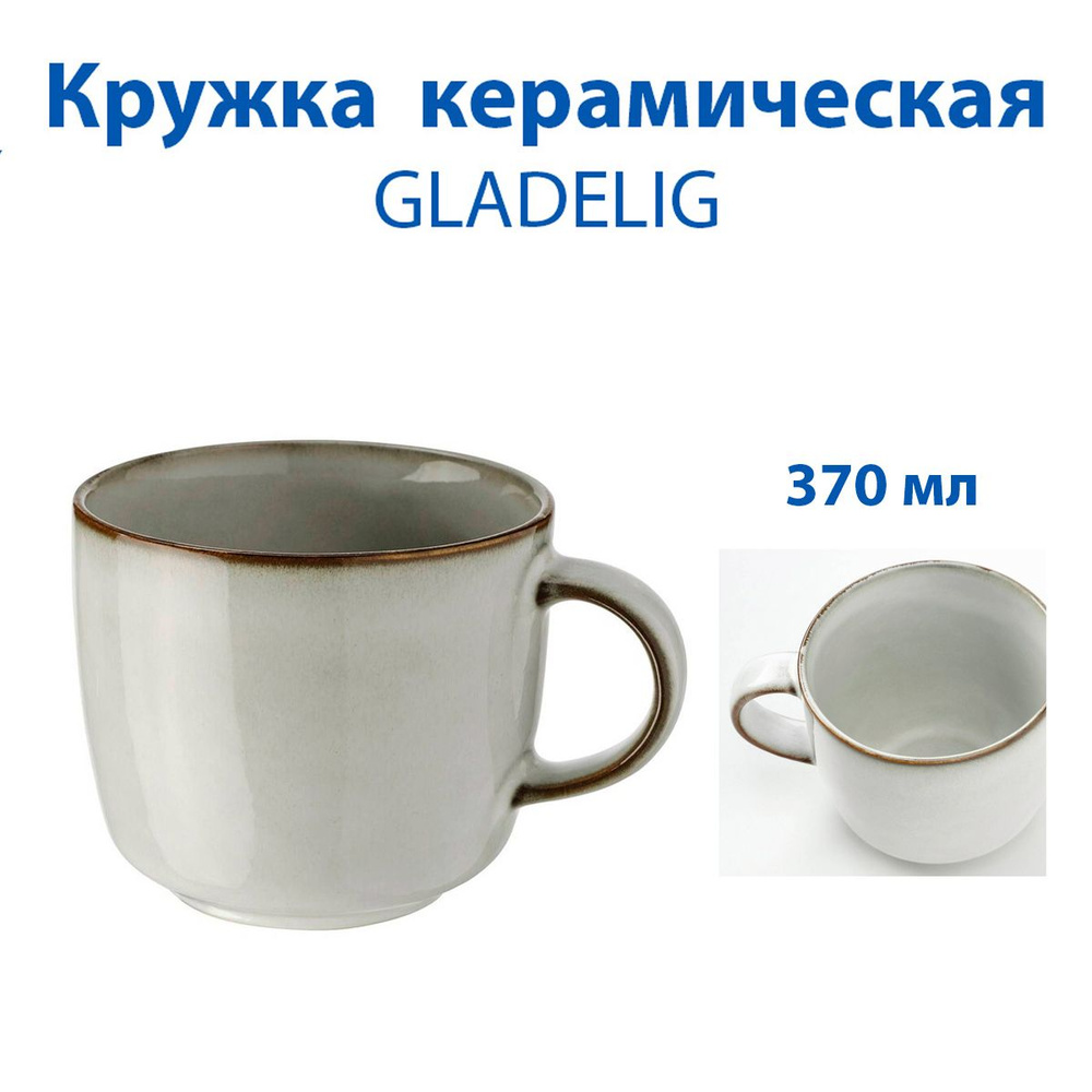 Кружка GLADELIG (ГЛАДЕЛИГ), серая, 370 мл, керамическая, 1 шт #1