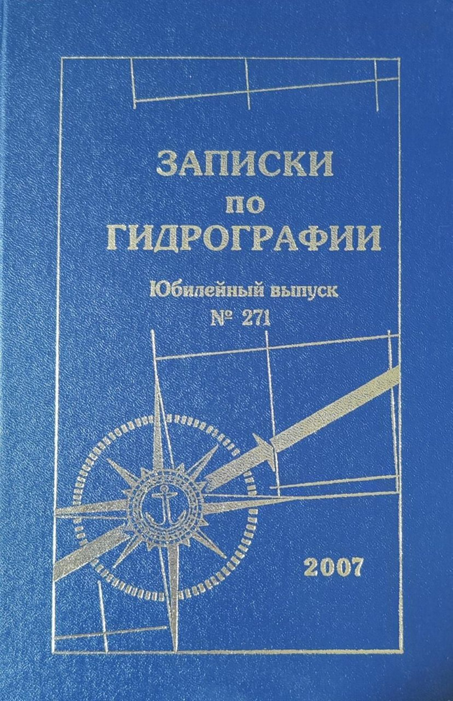 Записки по гидрографии. Юбилейный выпуск 271 #1