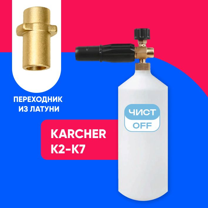 Аксессуар для минимоек / Пенная насадка (пеногенератор) для мойки высокого давления Керхер/Karcher c #1