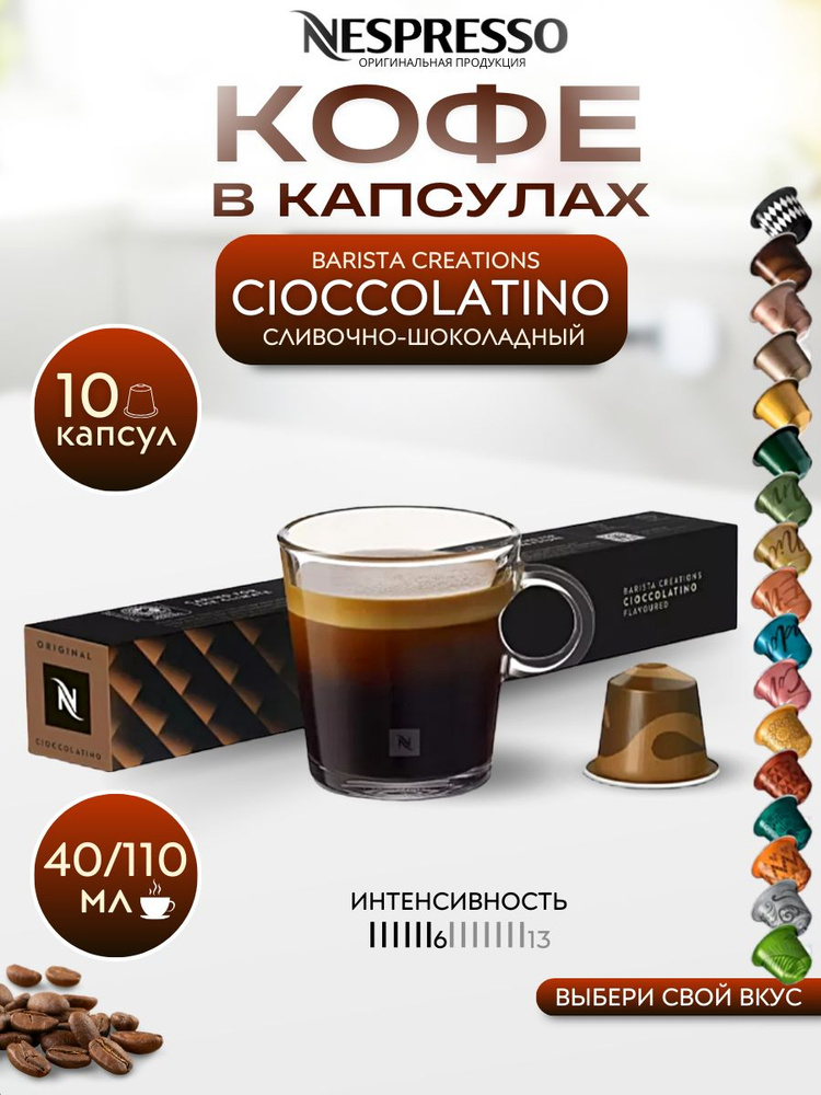 Кофе в капсулах Nespresso CIOCCOLATINO, упаковка 10 шт. #1