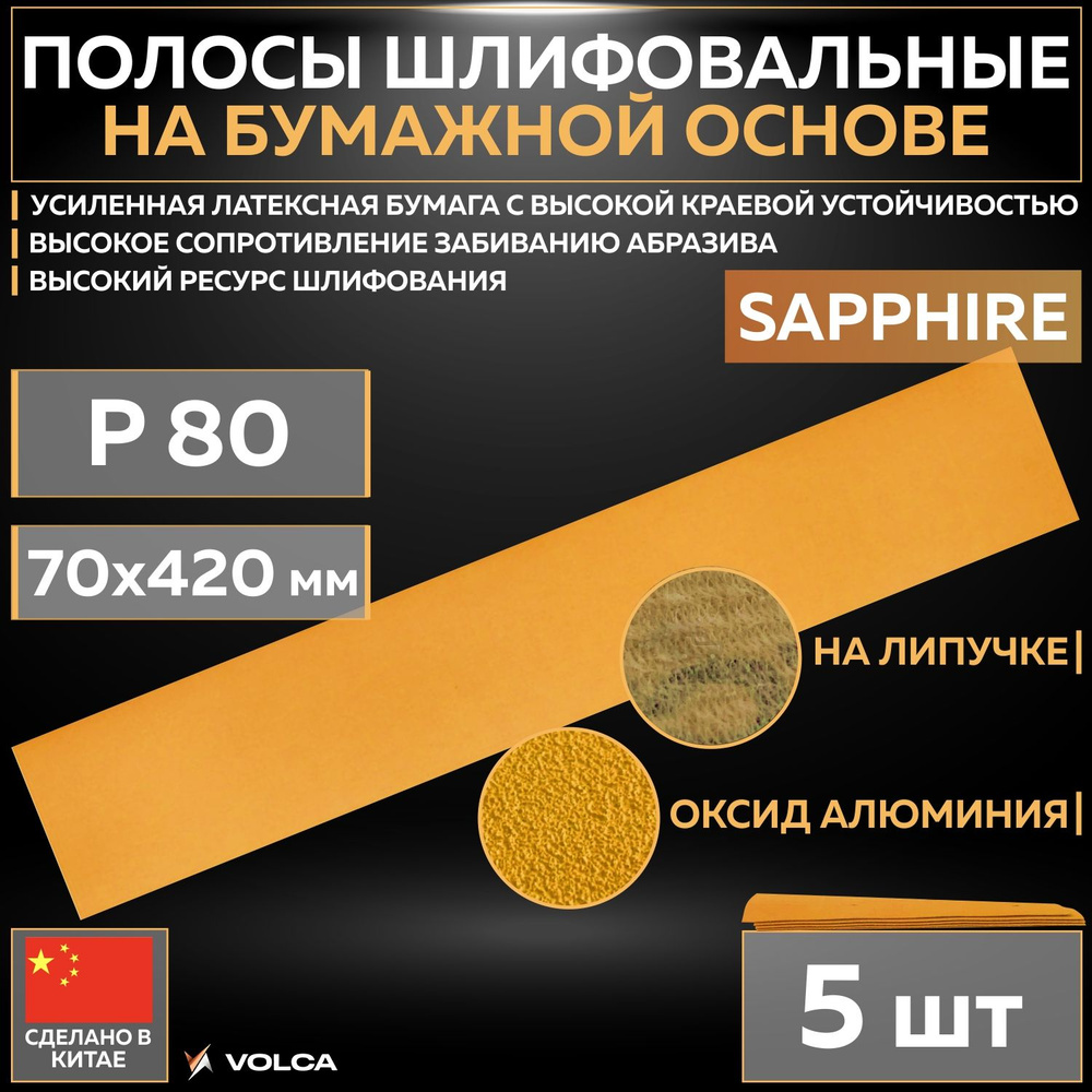 Шлифовальные абразивные полосы VOLCA SAPPHIRE на бумажной основе, 70 x 420 мм, P80, без отверстий, 5 #1