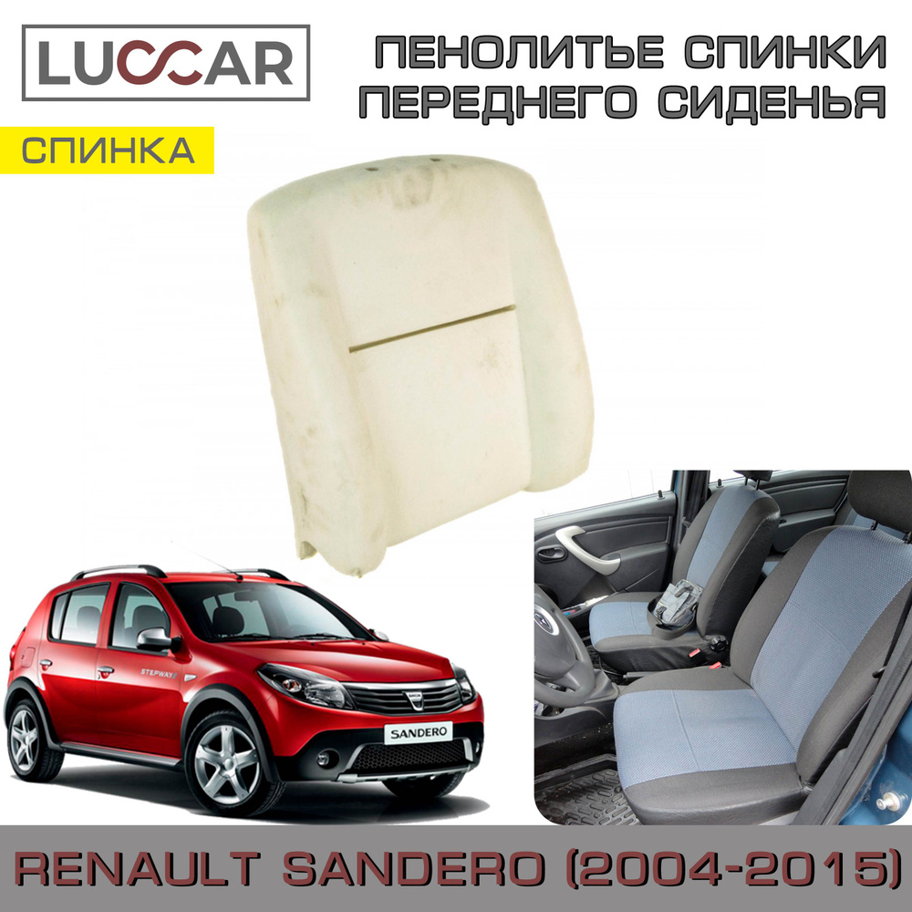 Пенолитье штатное для спинки переднего сиденья для Renault Sandero 1 (Рено Сандеро 2004-2015)  #1