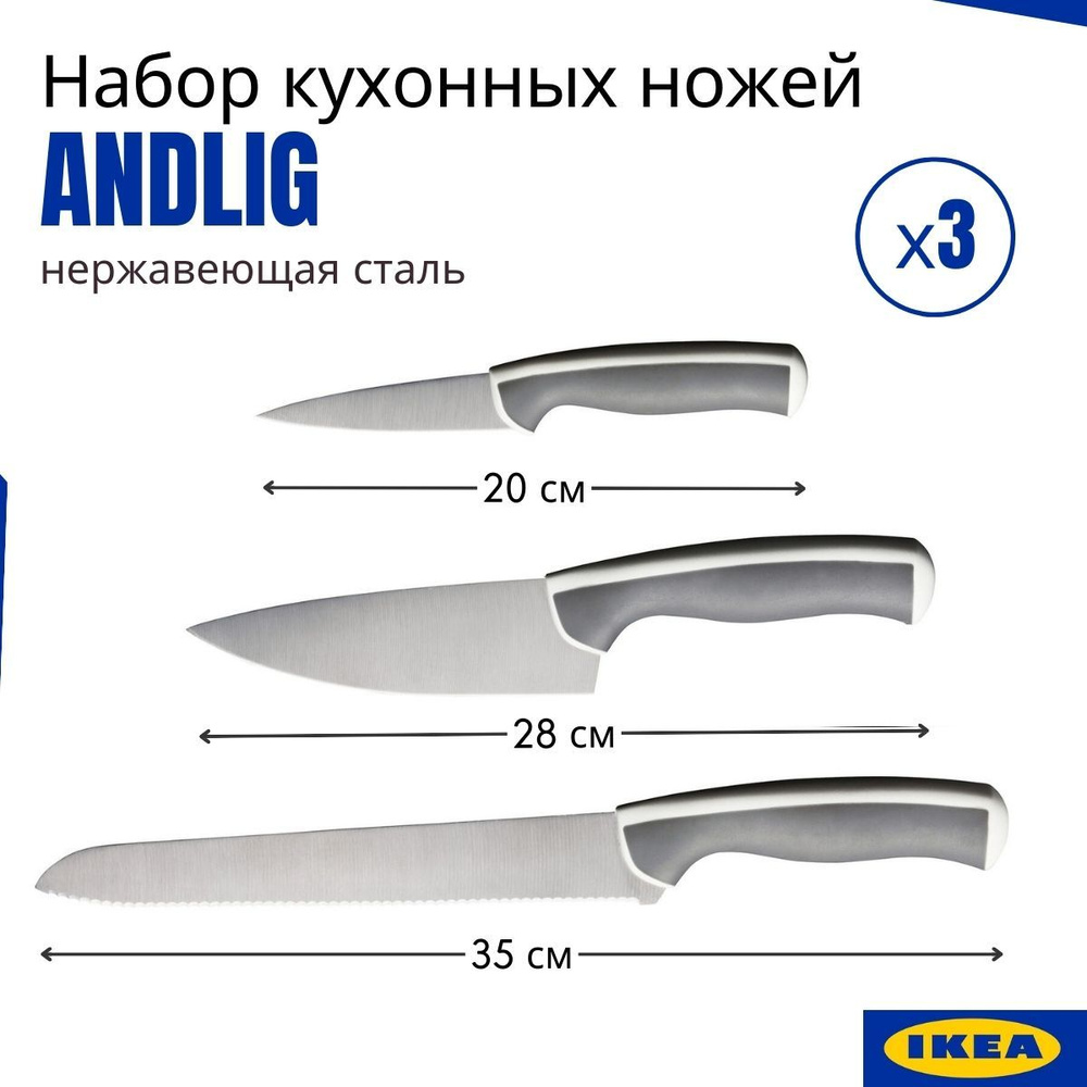 Набор ножей кухонных ИКЕА ЭНДЛИГ, 3 шт. Нож для хлеба, нож для чистки овощей и нож поварской. IKEA ANDLIG #1