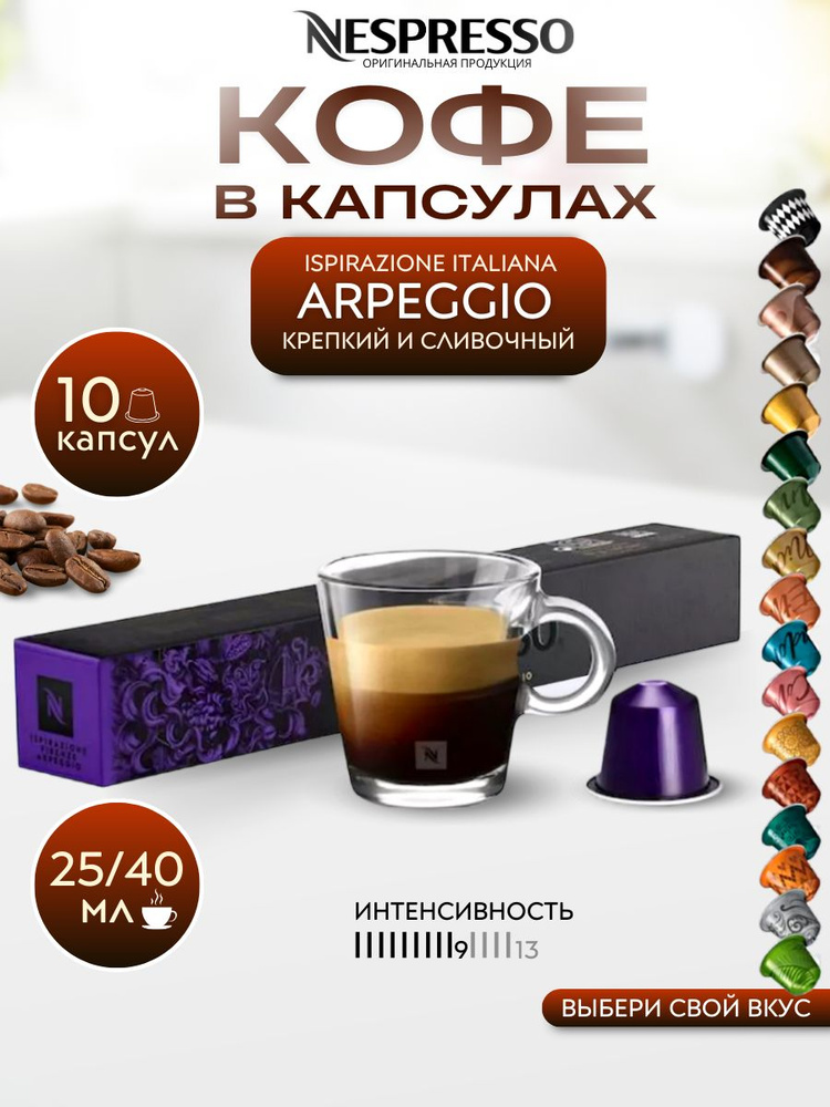 Кофе в капсулах Nespresso Arpeggio, упаковка 10 шт. #1