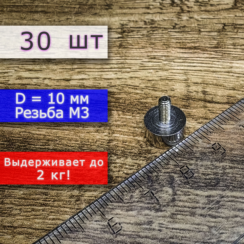 Неодимовое магнитное крепление 10 мм с винтом М3 (30 шт) #1