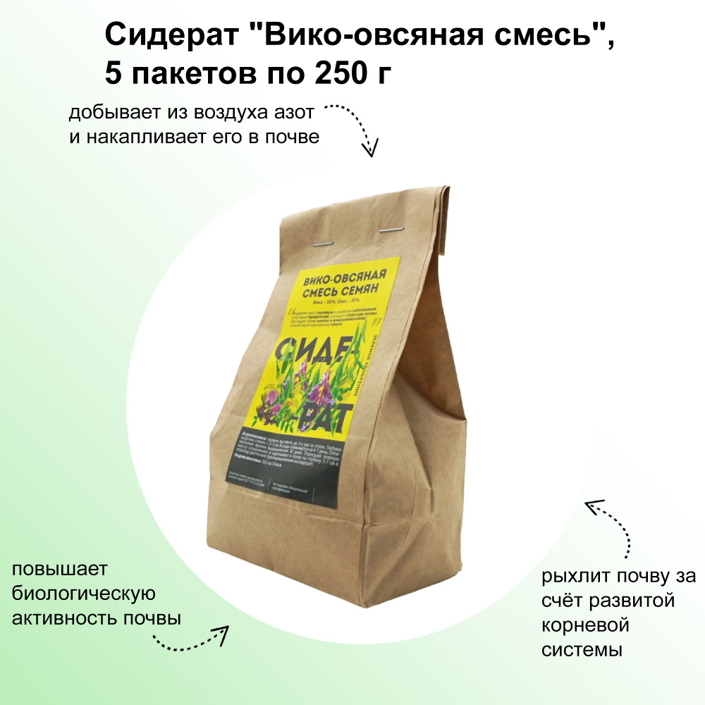 Сидерат "Вико-овсяная смесь", 5 пакетов по 250 г: высевается 2-3 раза за сезон, отлично выдерживает холода #1