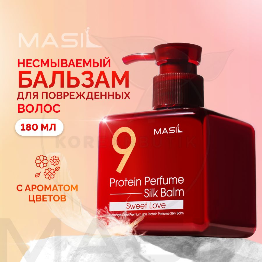 Бальзам для поврежденных волос MASIL 9 Protein Perfume Silk Balm (SWEET LOVE), 180 мл (восстаналивающий #1