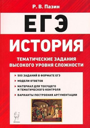 История ЕГЭ Тематические задания высокого уровня сложности Пазин ЛЕГИОН | Пазин Роман Викторович  #1