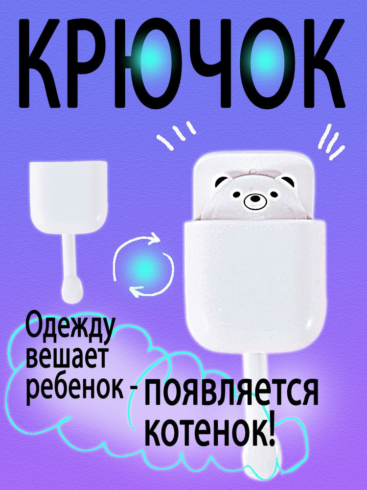 Котик крючок. Белая вешалка с котом для прихожей, ванной, детской. Милый настенный крючок на самоклеящемся #1