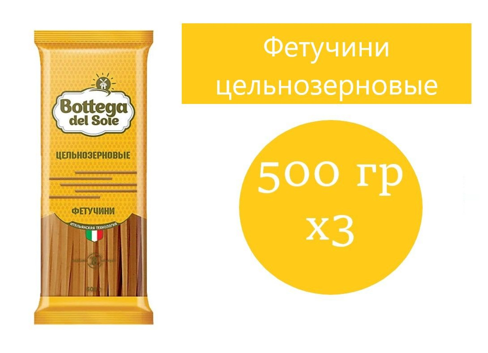 Bottega del Sole, макаронные изделия Фетучини, цельнозерновые 500 гр 3 шт  #1