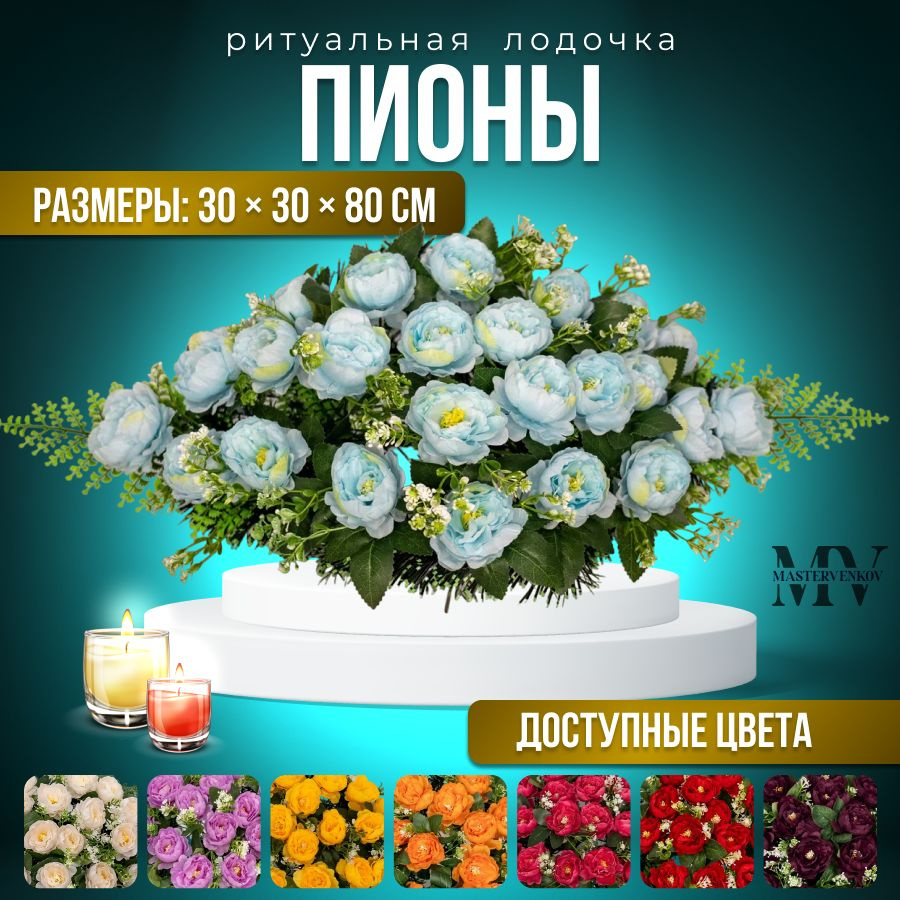 Ритуальный венок на кладбище из искусственных цветов "Пионы", 80см*30см, Мастер Венков  #1