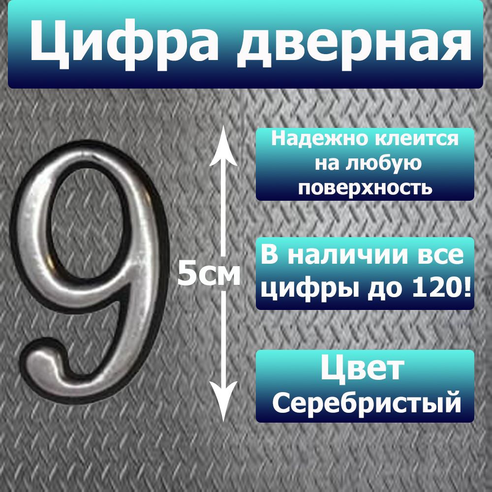 Цифра на дверь квартиры самоклеящаяся №9 с липким слоем Серебро, номер дверной Хром, Все цифры от 0 до #1