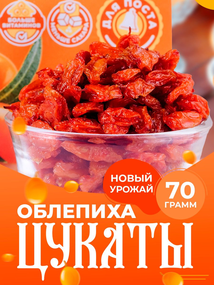 Монастырские цукаты натуральные из облепихи 70 гр, сухофрукт, постный продукт  #1