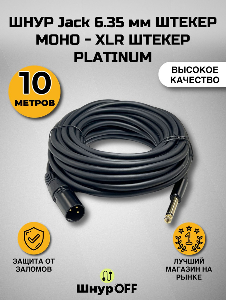 PREMIER-AV Аудиокабель XLR/6.3 мм, 10.0 м, черный #1