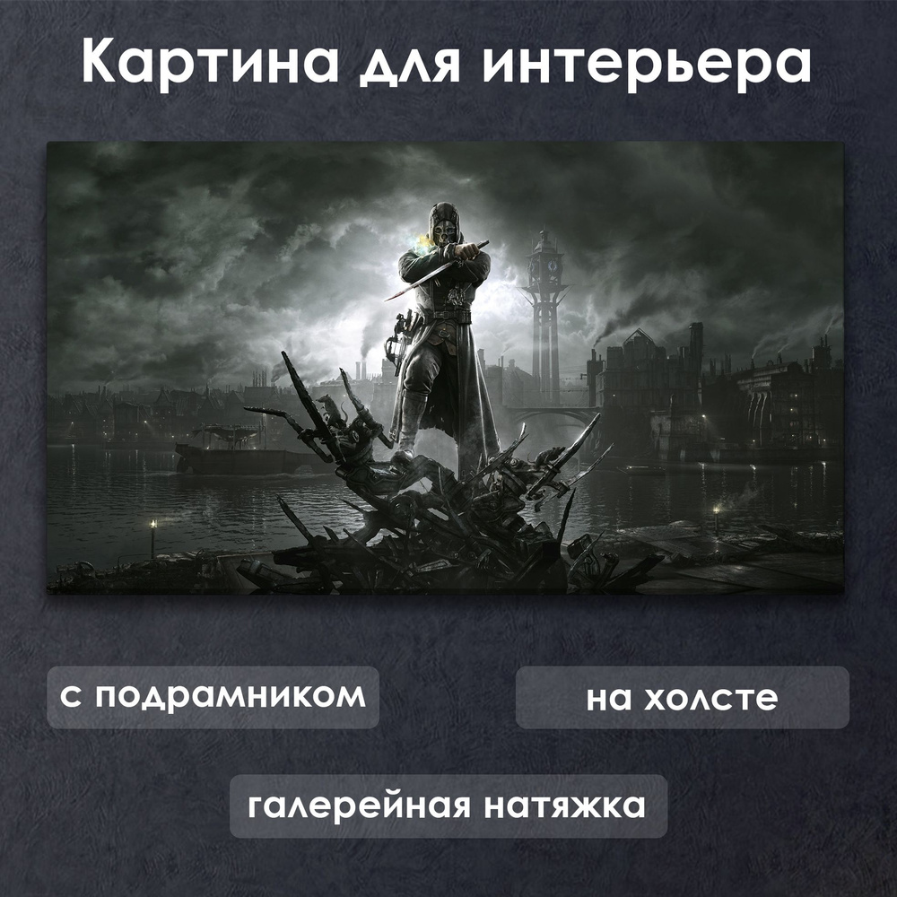 Картина для интерьера с подрамником на холсте на стену игра Dishonored  #1