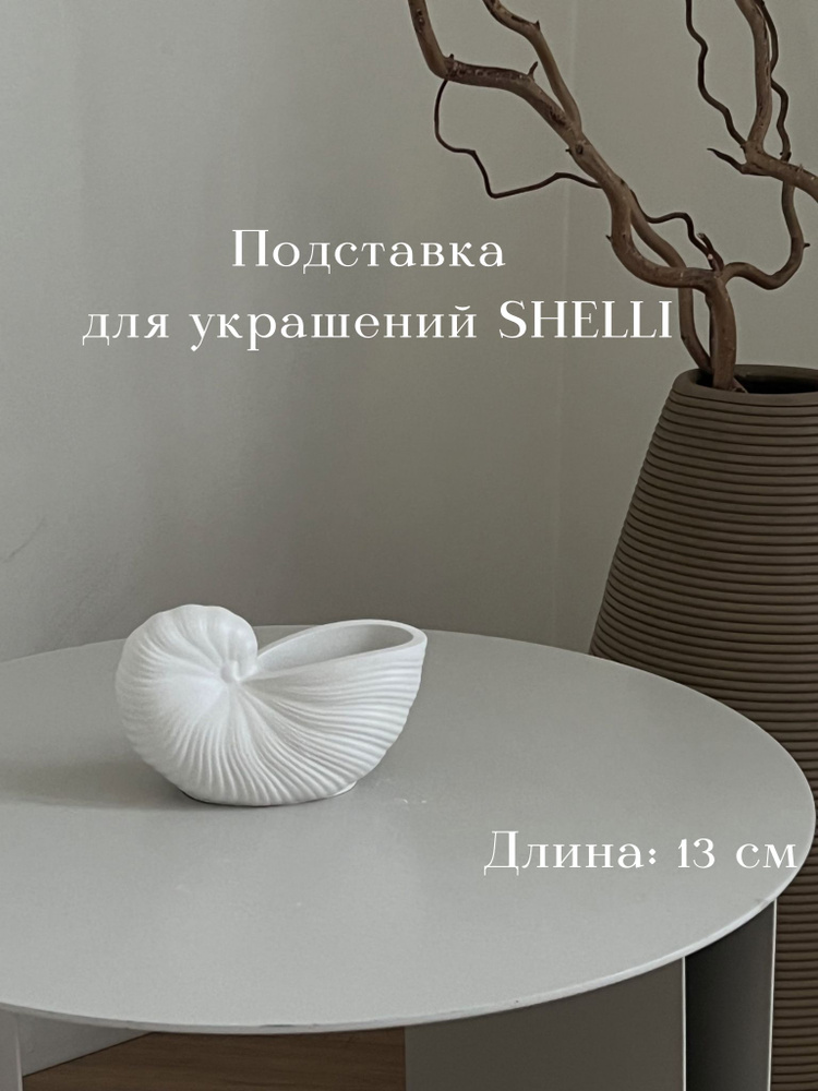 Подставка для украшений SHELLI / Декор для дома / Интерьерная подставка из гипса, 13 см  #1