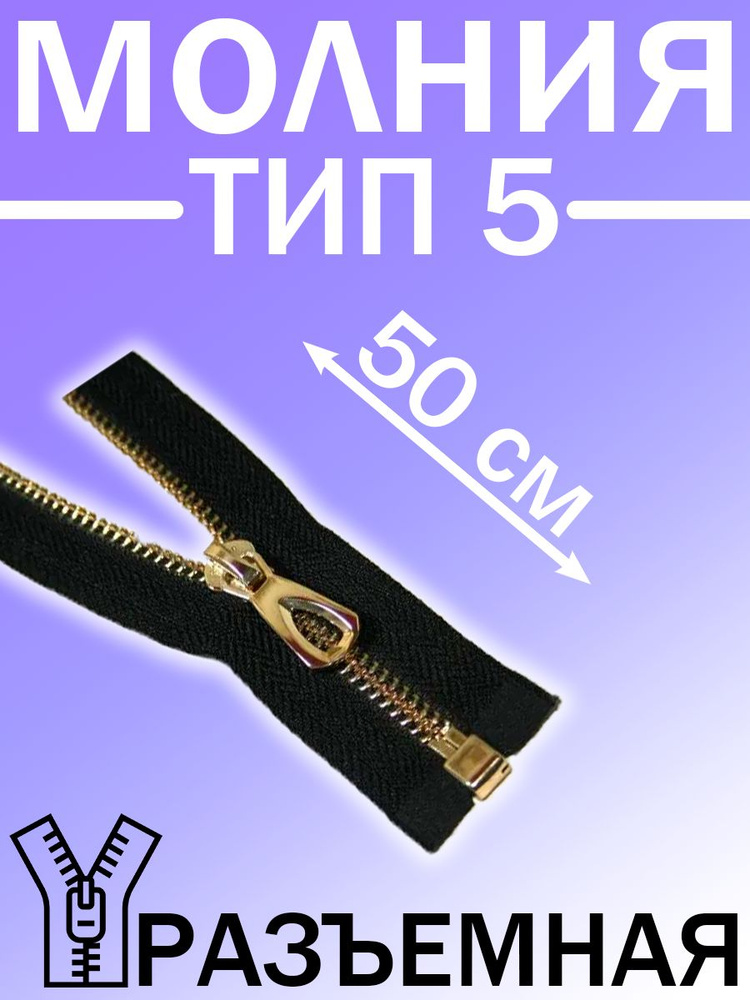 Молния "Металл" Золото тип-5-1 разъемная 50см (1шт) #1