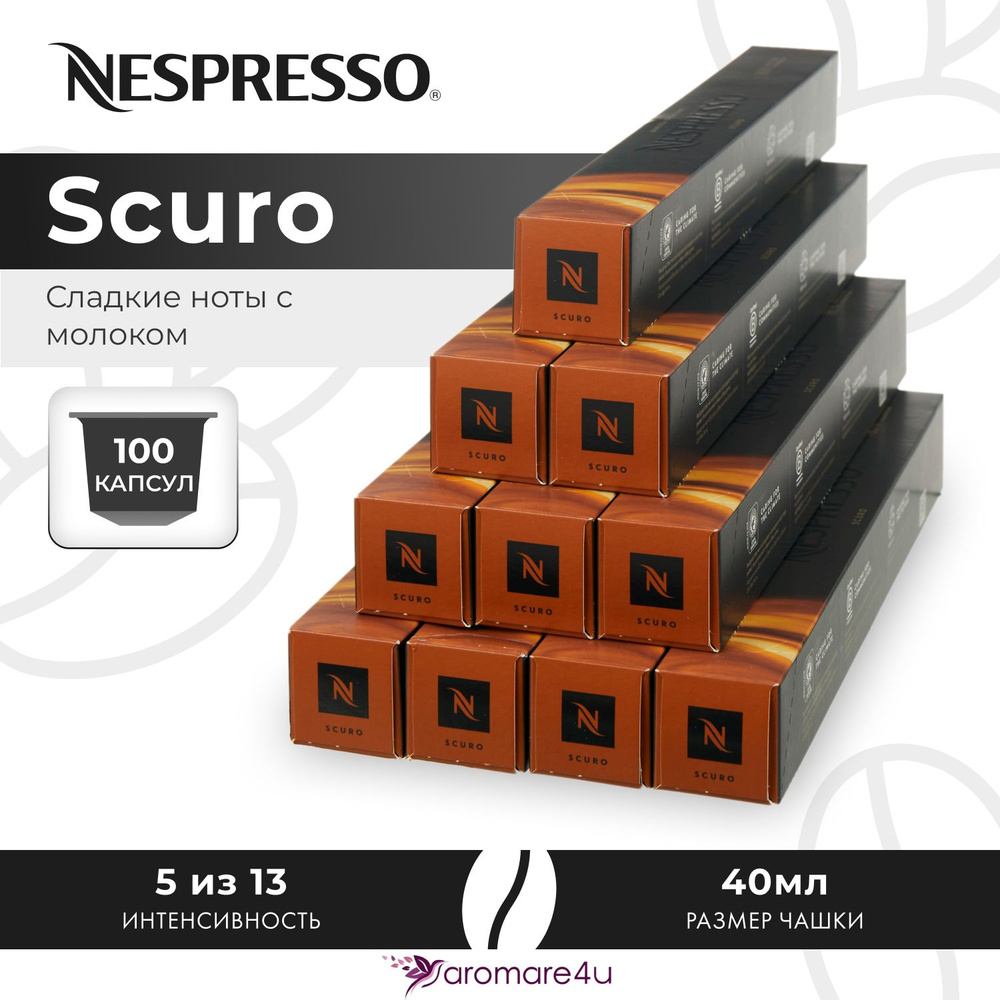 Кофе в капсулах Nespresso Scuro - Интенсивный и насыщенный - 10 уп. по 10 капсул  #1