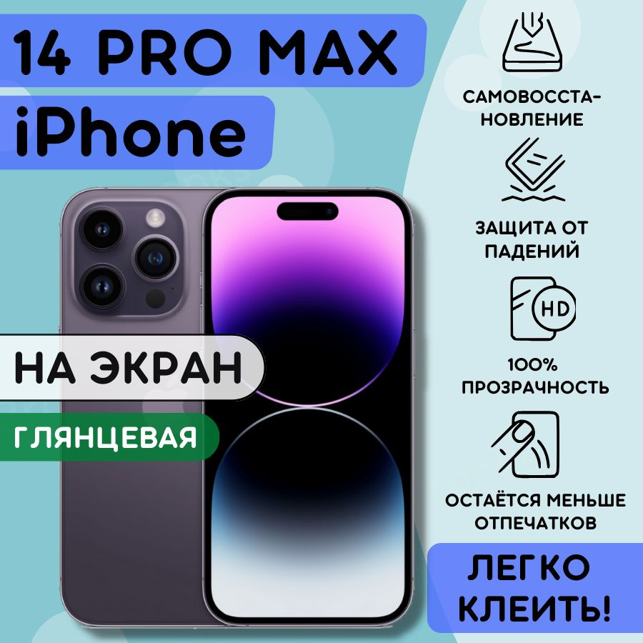 Гидрогелевая пленка на iPhone 14 PRO MAX, плёнка полиуретановая защитная на айфон 14 про макс, гидрогелиевая #1