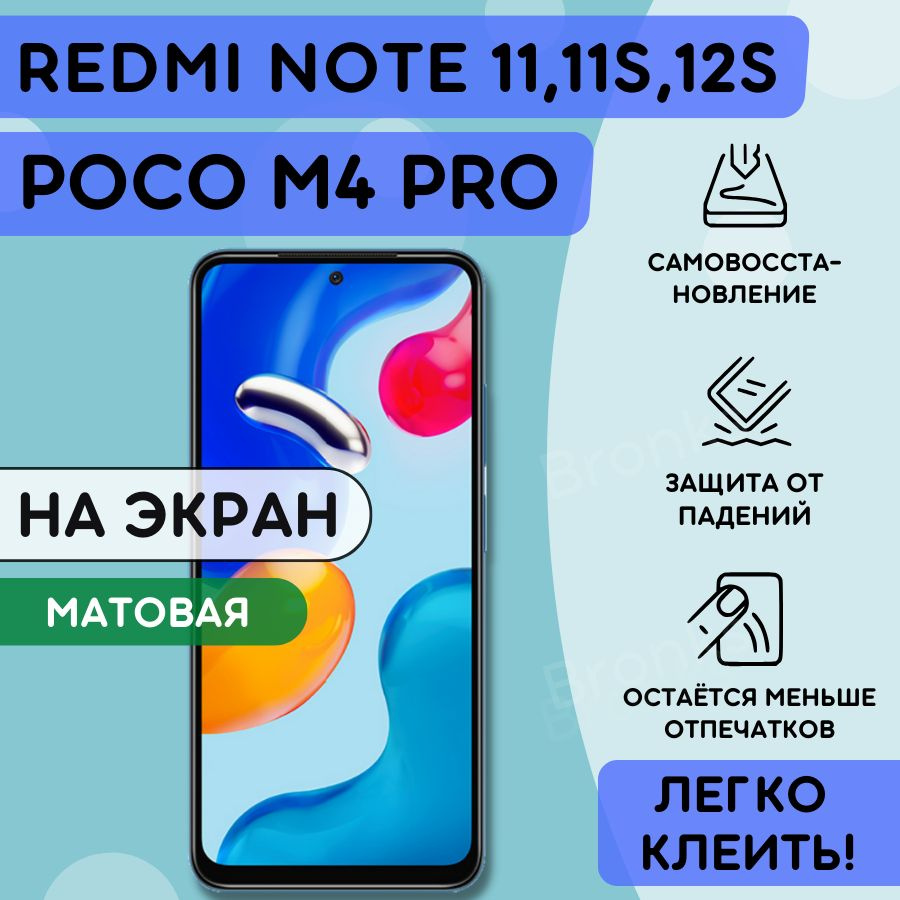 Матовая гидрогелевая полиуретановая пленка на Xiaomi Redmi Note 11, 11S, 12s, POCO M4 PRO, Гидрогелиевая #1