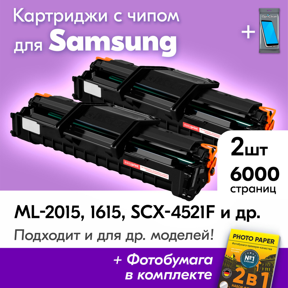 Картриджи к Samsung ML-2010D3, Samsung ML-2015, ML-1615, ML-1610, ML-2010, SCX-4521F, ML-2510, ML-2570, #1