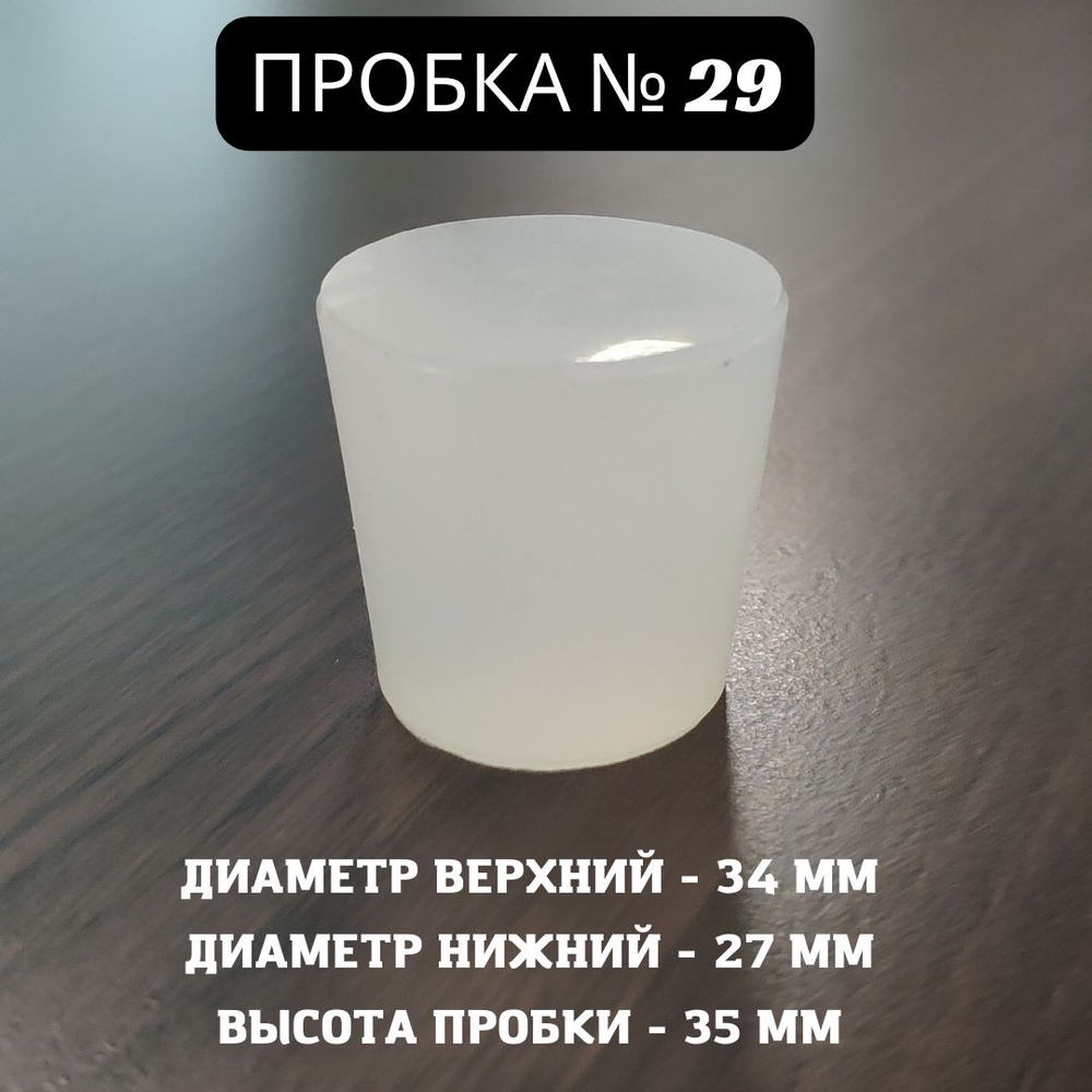 Пробка силиконовая Прозрачная для дубовых бочек №29 34*27/35 (№6)  #1