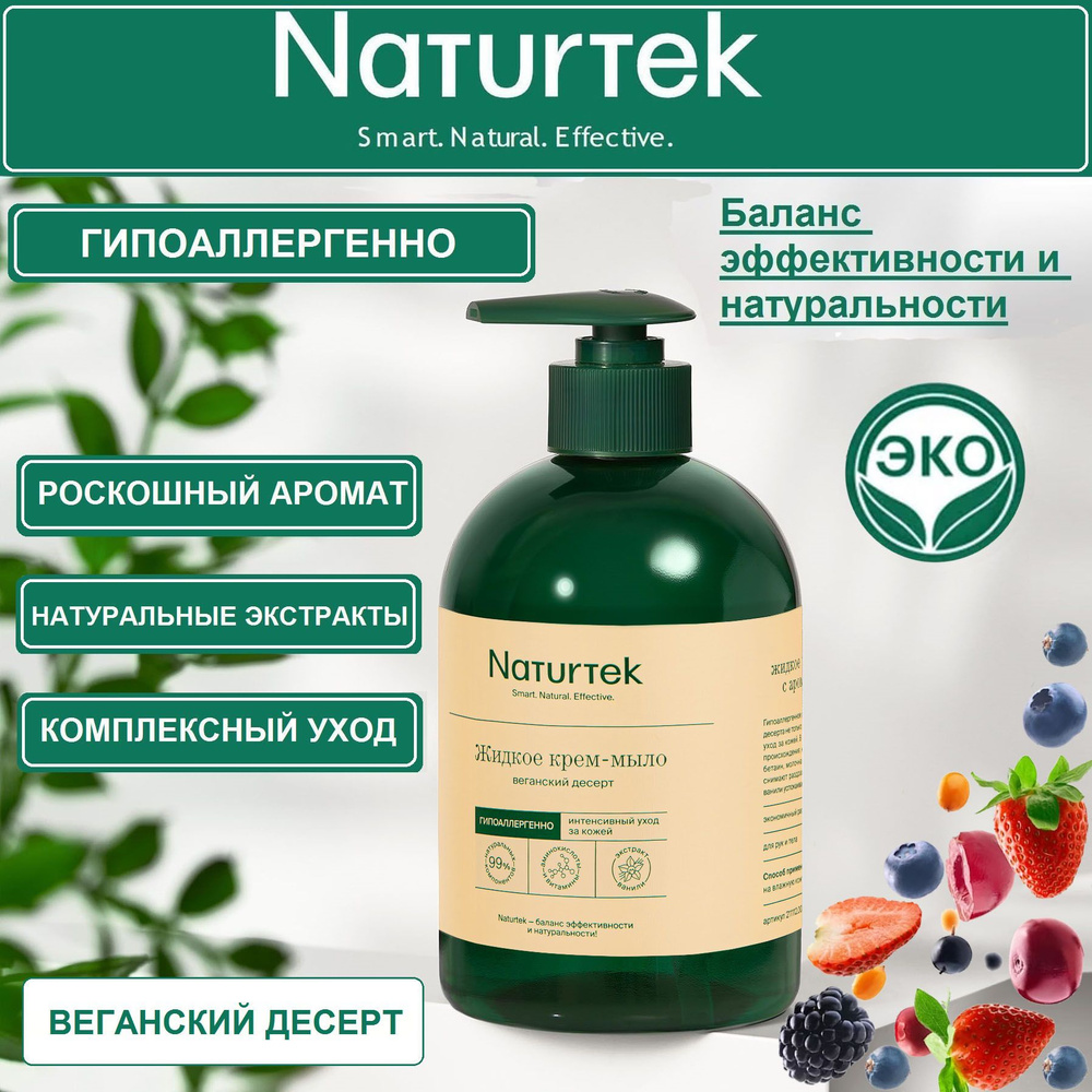 Жидкое крем-мыло Веганский десерт, концентрированное, Naturtek, 400мл  #1