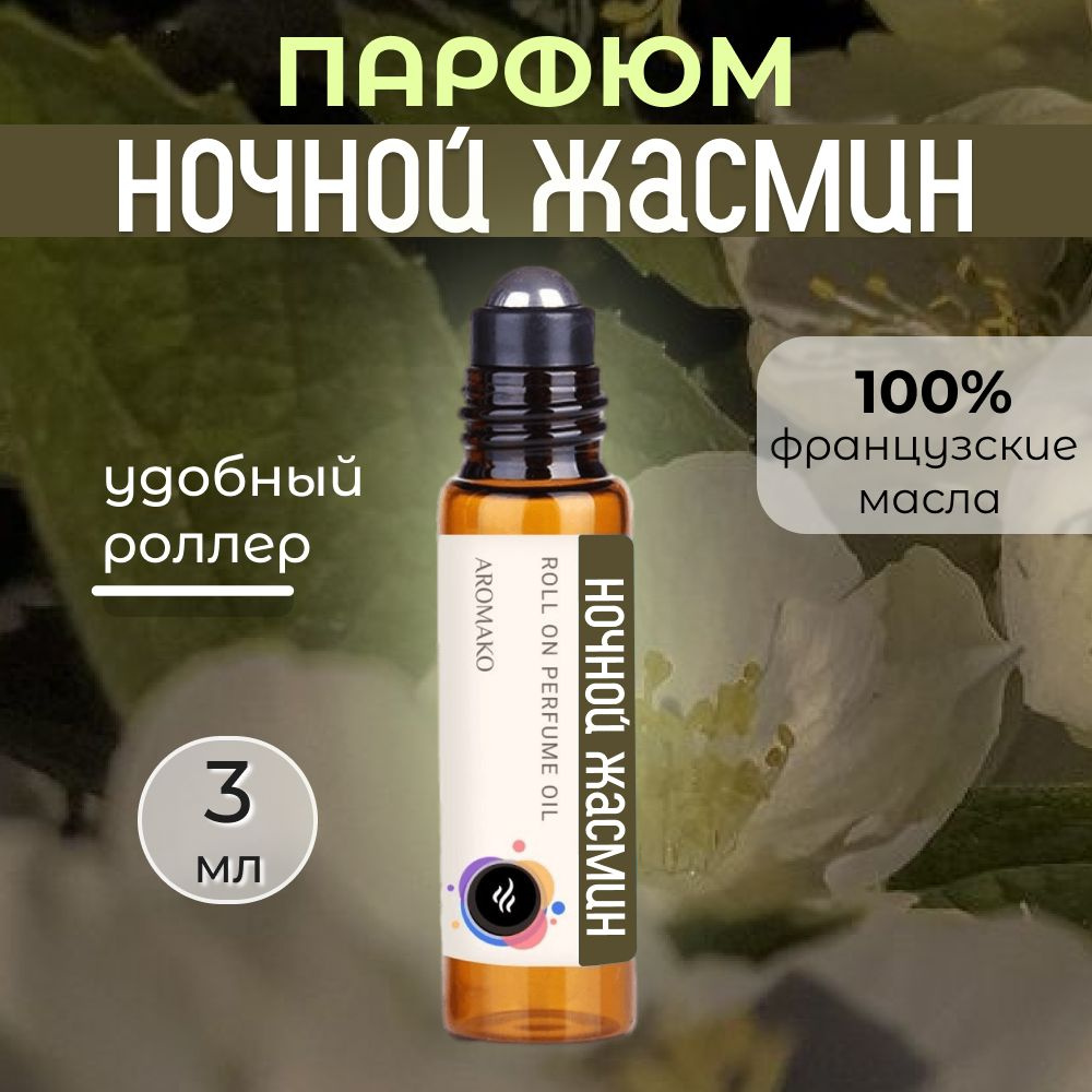 AromaKo Parfume Духи-масло Ночной Жасмин 5 мл #1