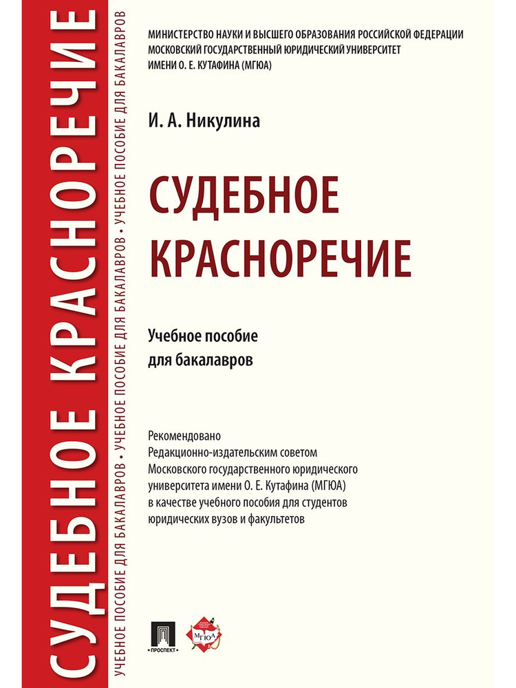 Судебное красноречие. Книги юриспруденция. | Никулина Ирина Александровна  #1